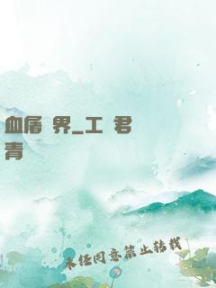 血屠異界
